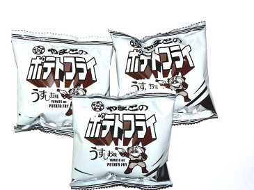 激安！大和のポテトフライ　30入り　簡易包装のため　一袋たったの13円！！