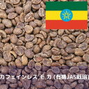 コーヒー生豆 スイスウォーター式 カフェインレス モカ (有機JAS栽培) 10kg 送料無料 コーヒー豆 自家焙煎 ギフト お中元 ドリップ