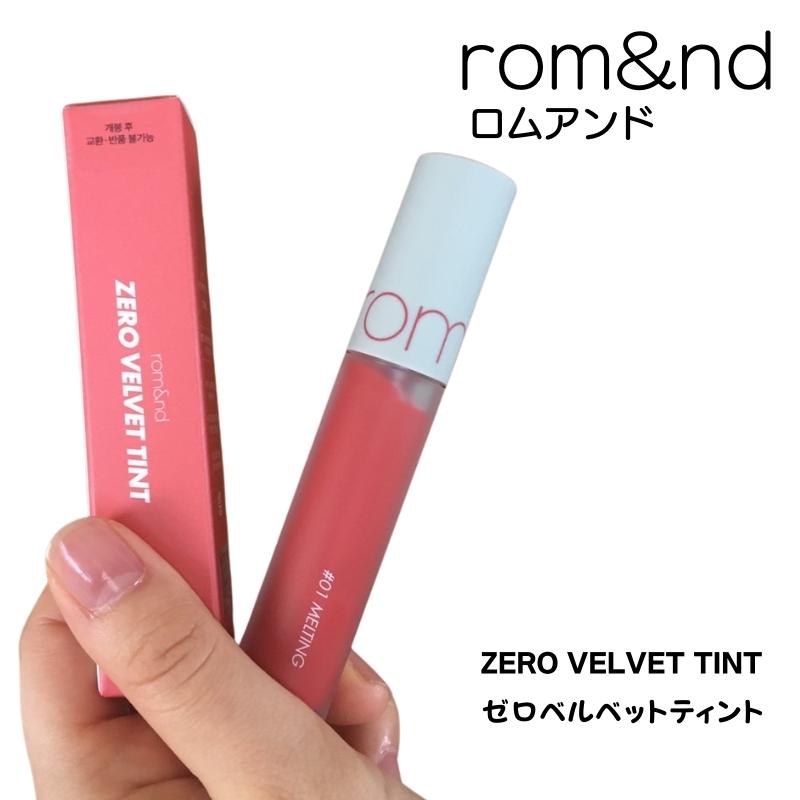 ロムアンド ゼロベルベット 5.5g romand リップ ティント