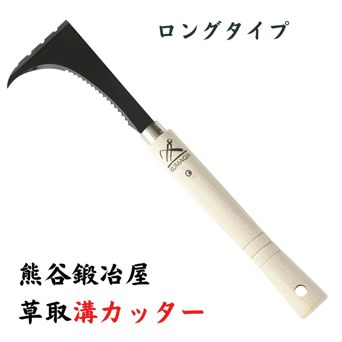 熊谷鉄工所 草取ミゾカッター 柄ロングタイプ 除草鎌 熊谷鍛冶屋 ガーデニング 園庭 農業 田畑 草取り 道路 コンクリート 除草 菜園 草取り 道具 プレゼント あす楽