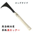 熊谷鉄工所 草取ミゾカッター 柄ロングタイプ 除草鎌 熊谷鍛冶屋 ガーデニング 園庭 農業 田畑 草取り 道路 コンクリート 除草 菜園 草取り 道具 プレゼント あす楽