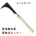 熊谷鉄工所 草取ミゾカッター 柄ロングタイプ 除草鎌 熊谷鍛冶屋 ガーデニング 園庭 農業 田畑 草取り 道路 コンクリート 除草 菜園 草取り 道具 プレゼント あす楽