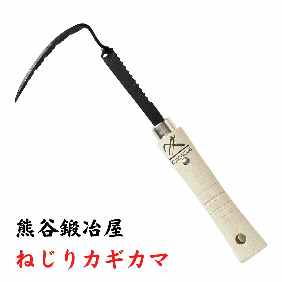 熊谷鉄工所 ねじりカギカマ 除草鎌 熊谷鍛冶屋 ガーデニング 園庭 農業 田畑 草取り 道路 コンクリート 除草 菜園 草取り 道具 プレゼント
