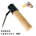 熊谷鍛冶屋 広島型 カキ打ち (鋼製) 日本製 オイスターナイフ 熊谷鉄工所 熊谷鍛冶屋 レストラン 料理 職人 シェフ 牡蠣 カキ カキ打ち プレゼント 牡蠣...