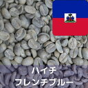 コーヒー生豆 ハイチ フレンチブルー 10kg 送料無料 コーヒー豆 自家焙煎 ギフト お中元 ドリップ
