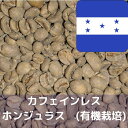 コーヒー生豆 スイスウォーター式 カフェインレス ホンジュラス　(有機栽培) 1kg 送料無料 コーヒー豆 自家焙煎 ギフト お中元 ドリップ