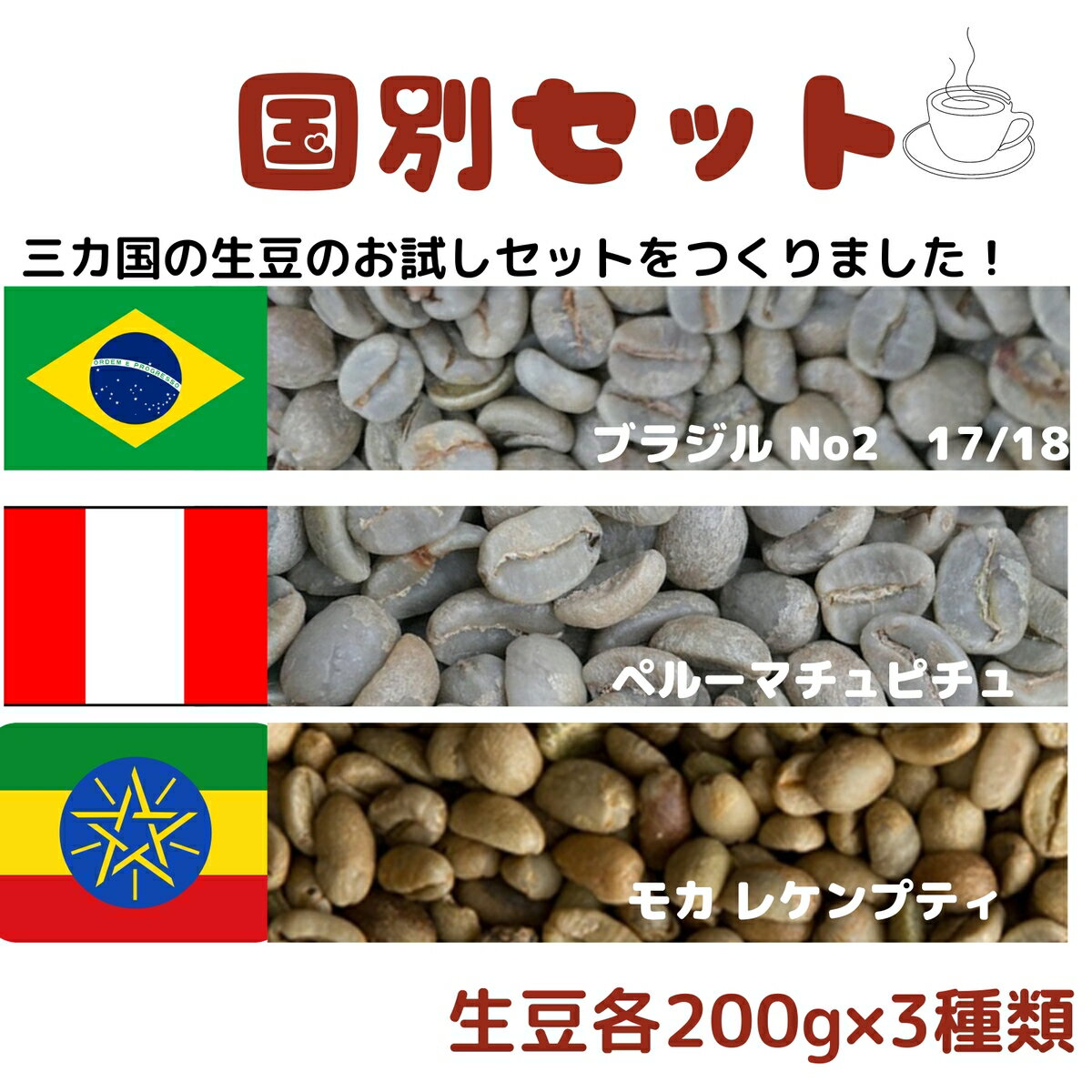 コーヒー生豆 お試し 国別セット！ ブラジル No2 17/18 ペルーマチュピチュ モカ レケンプティ 200g×3種類 600g 送料無料 お試し コーヒー豆 自家焙煎 生豆 珈琲 未焙煎 自家焙煎用生豆 珈琲生豆 ギフト お中元 ドリップ