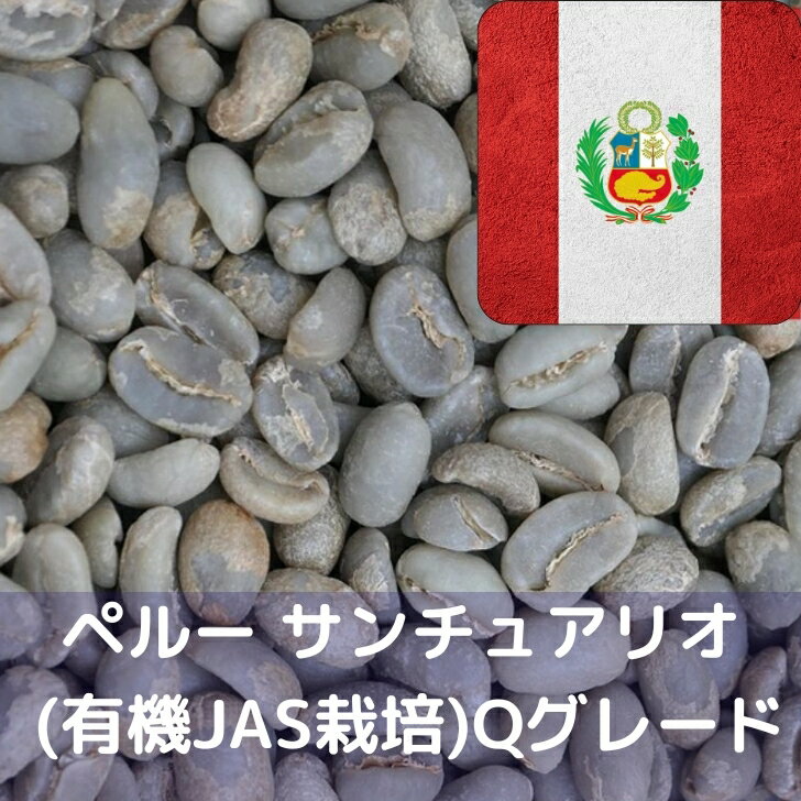 コーヒー生豆 ペルー サンチュアリオ (有機JAS栽培) Qグレード 10kg 送料無料 コーヒー豆 自家焙煎 ギフト お中元 ドリップ