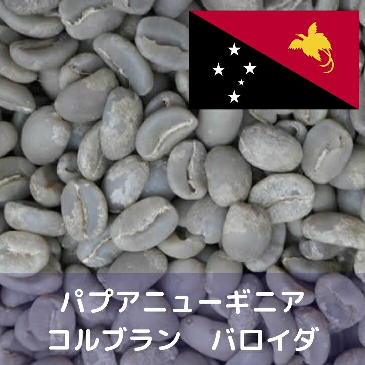 コーヒー生豆 パプアニューギニア コルブラン バロイダ 10kg 送料無料 コーヒー豆 自家焙煎 ギフト お中元 ドリップ