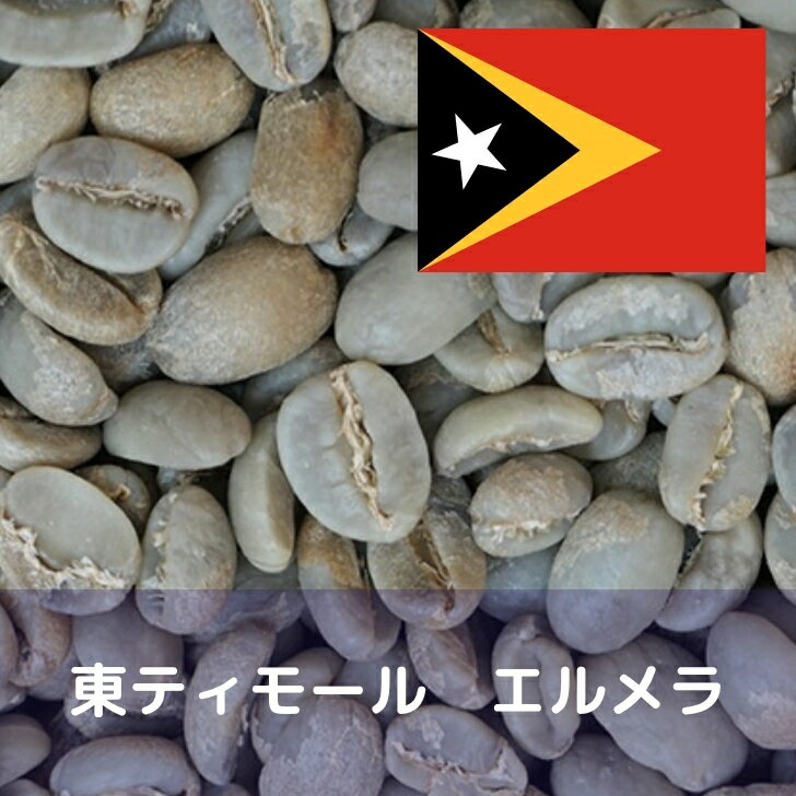 コーヒー生豆 東ティモール エルメラ Qグレード 1kg 送料無料 コーヒー豆 自家焙煎 ギフト お中元 ドリップ