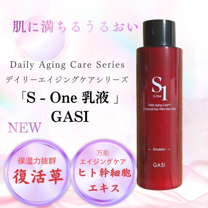 「S One 乳液」GASI 復活草+ヒト幹細胞エキス200ml