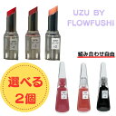 YAMATO屋で買える「選べる2個セット☆ UZU BY FLOWFUSHI (ウズバイフローフシ 38°C / 99°F リップスティック リップトリートメント」の画像です。価格は1,380円になります。