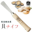 熊谷鍛冶屋 貝ナイフ (ナサシ) 日本製 オイスターナイフ 熊谷鉄工所 熊谷鍛冶屋 料亭 料理 職人 シェフ 貝 ホタテ アワビ プレゼント