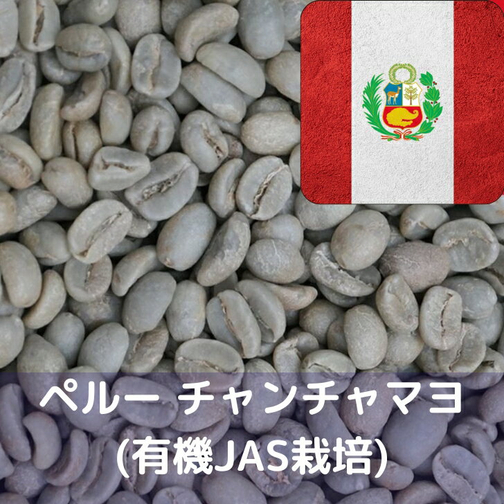 Rakuten - コーヒー生豆 ペルー チャンチャマヨ (有機JAS栽培) 1kg 送料無料 コーヒー豆 自家焙煎 ギフト お中元 ドリップ