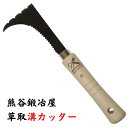 熊谷鉄工所 草取溝カッター 除草鎌 熊谷鍛冶屋 ガーデニング 園庭 農業 田畑 草取り 道路 コンクリート 除草 菜園 草取り 道具 草取り 溝カッター 溝 あ...