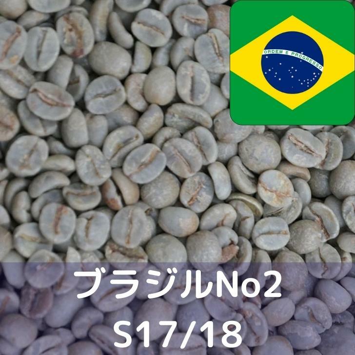 コーヒー生豆 ブラジルNo2 S17/18 10kg 送料無料 コーヒー豆 自家焙煎 ギフト お中元 ドリップ