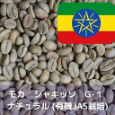 コーヒー生豆 モカ シャキッソ G-1 ナチュラル (有機JAS栽培) 10kg 送料無料 コーヒー豆 自家焙煎 ギフト お中元 ドリップ