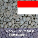 コーヒー生豆 トラジャ ランテカルア （有機JAS栽培） 10kg 送料無料 コーヒー豆 自家焙煎 ギフト お中元 ドリップ