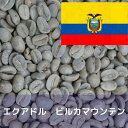 ご案内関連商品他にも様々なコーヒー生豆を取り扱っております。ぜひ、下の画像またはリンクより「各国のコーヒー生豆」をご確認ください！ コーヒー生豆の商品ページコーヒー生豆 エクアドル ビルカマウンテン Qグレード 1kg コーヒー生豆をお届けします。 ■エクアドルの国名はこの国を通る赤道（スペイン語でEcuador terrestre）から由来しています。 南米エクアドルのビルカバンバ村は世界三大長寿村の一つとして世界的に名前が知られ、このビルカバンバ村で 栽培されたコーヒー豆を当社ではビルカマウンテンと名付けています。■アンデス山脈標高1,700mの地点にあるビルカバンバ村は、エクアドルの経済の中心都市、グアヤキルから飛行機 で約30分、そこから車で約2時間ほどかかる場所にあります。■自然に恵まれた山岳地帯の谷の村で、現地では”聖なる谷”と言われています。 赤道直下のため本来なら年中暑い国でありますが、ビルカバンバ村は標高1,700mの高地にあり、年中温暖な気候で 過ごしやすく快適な土地で、水量にも恵まれ”命の水”と言われるビルカバンバ川が流れています。■この村を訪れて感じたことは、綺麗な空気、豊富な水、バランスのとれた食事、温暖な気候、農業を中心とした ストレスのかからない生活スタイル、このような昔ながらの環境で生活するビルカバンバ村の住民が長寿の方が多い 理由と考えられます。■品質は年々向上しており、今回Qグレード鑑定に出した結果84点と高得点を獲得しました。Qグレーダーの評価も 酸味とコクのバランスに優れ、素晴らしい酸味とメイプルシロップのような甘味、チョコレート風味を持つと、高い 評価をうけています。「Qグレード」とは、「コーヒー品質協会（CQI）」が認定する「Qグレーダー」という資格をもつ認定員3人によって、アメリカ スペシャルティーコーヒー協会（SCAA）の基準にのっとった判定方法で品質審査を行い、80点以上獲得した豆に対して与えられる規格です。ここで認められた豆は「Qグレードコーヒー」と呼ばれ、高品質が保証されるのです。生産地エクアドル共和国(Republic of Ecuador)、　 ロハ州(Loja)ビルカバンバ村(Vilcabamba)標高1,700m品種ブルボン種・ティピカ種スクリーンサイズS19‥18％、S18‥22％、S17‥28％、S16‥17％、S15‥15％Qグレードポイント84.33点認証Qグレード 2 ご案内関連商品他にも様々なコーヒー生豆を取り扱っております。ぜひ、下の画像またはリンクより「各国のコーヒー生豆」をご確認ください！ コーヒー生豆の商品ページ