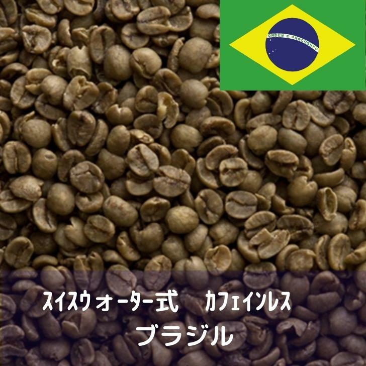 コーヒー生豆 スイスウォーター式 カフェインレス ブラジル 1kg 送料無料 コーヒー豆 自家焙煎 ギフト お中元 ドリップ あす楽