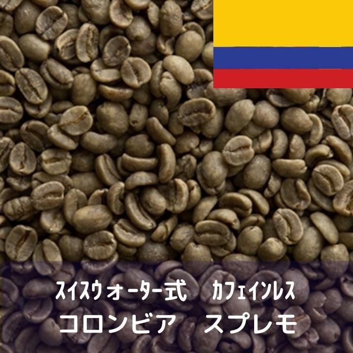 コーヒー生豆 スイスウォーター式 カフェインレス コロンビア スプレモ 1kg 送料無料 コーヒー豆 自家焙煎 ギフト お中元 ドリップ