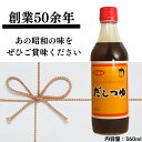 大谷食品のだしつゆ 大容量 360ML 10本セット 送料無料 ギフト お中元 お歳暮 うどん そば 煮物 ねぎトロ丼 丼ぶりプロ料理 お吸い物 2