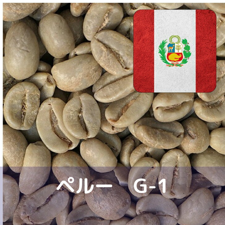 乐天商城 - コーヒー生豆 ペルー G-1 1kg 送料無料 コーヒー豆 自家焙煎 ギフト お中元 ドリップ あす楽