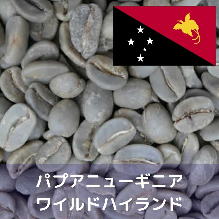 Papua New Guinea - コーヒー生豆 パプアニューギニア　ワイルドハイランド 1kg 送料無料 コーヒー豆 自家焙煎 ギフト お中元 ドリップ　あす楽
