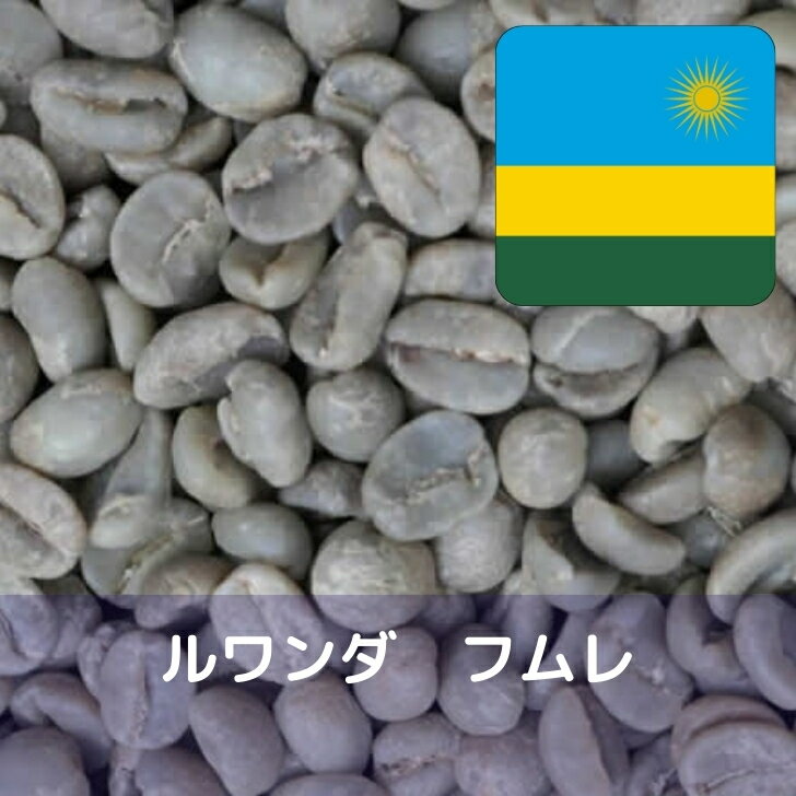樂天商城 - コーヒー生豆 ルワンダ フムレ 10kg 送料無料 コーヒー豆 自家焙煎 ギフト お中元 ドリップ
