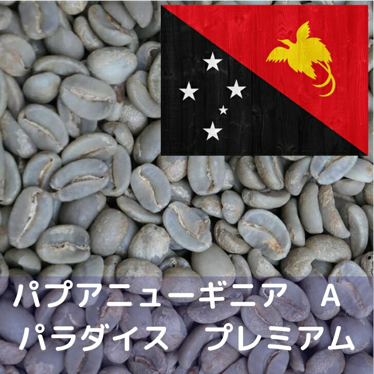 樂天商城 - コーヒー生豆 パプアニューギニア A パラダイス プレミアム 1kg 送料無料 コーヒー豆 自家焙煎 生豆 珈琲 未焙煎 自家焙煎用生豆 珈琲生豆 ギフト お中元 ドリップ あす楽
