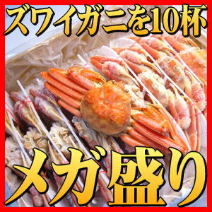 ズワイガニのメガ盛りセット