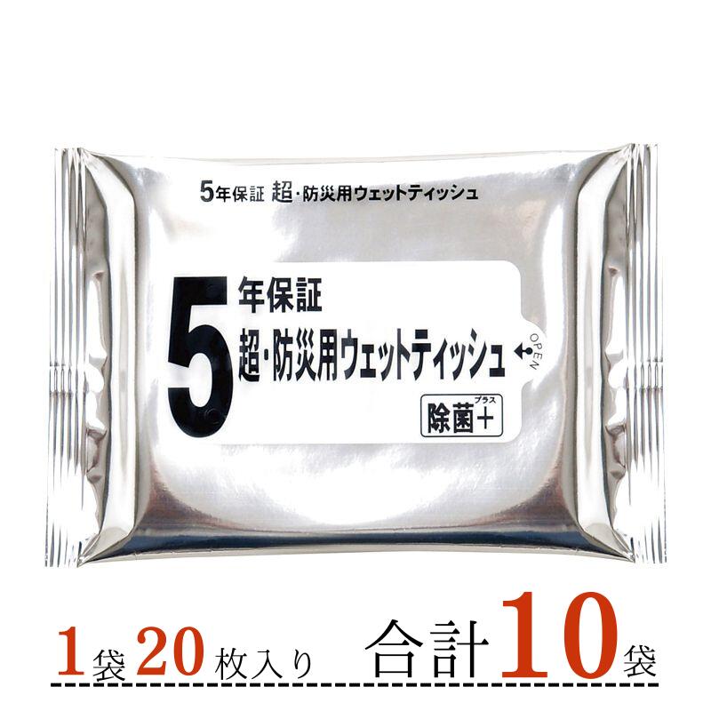 防災用 ウェットティッシュ 10袋セット　除菌効果の高いウェットティッシュを採用 防災用グッズ 家庭用常備品として最適