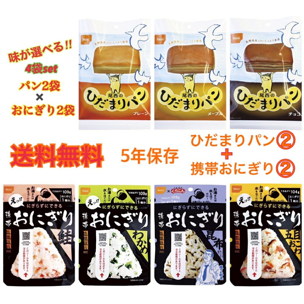 非常食セット 非常食パン 非常食おにぎり 選べる4袋セット ひだまりパン 2袋 携帯おにぎり2袋 長期保存 ひだまりパン 防災 保存食 パン アルファー米 尾西食品 おにぎり 5年保存 オフィス 旅行…