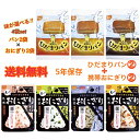 パンの力で肉体と精神に栄養を与えよう いざという時はおにぎりで乗り切れる 好きな味を2袋ずつ 巣ごもり 健康 美味しく 簡単に 非常時に備えよう! 全国一律 送料無料