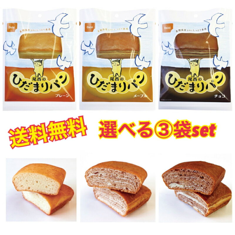 非常食パン ひだまりパン 3袋 非常食セット 味が選べる (プレーン・メープル・チョコの中から3袋) 保存..