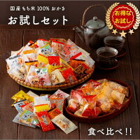 国産おかき お試し セット 10種 20種類 山盛り 大量 個包装 お菓子 ツマミ アラレ ...