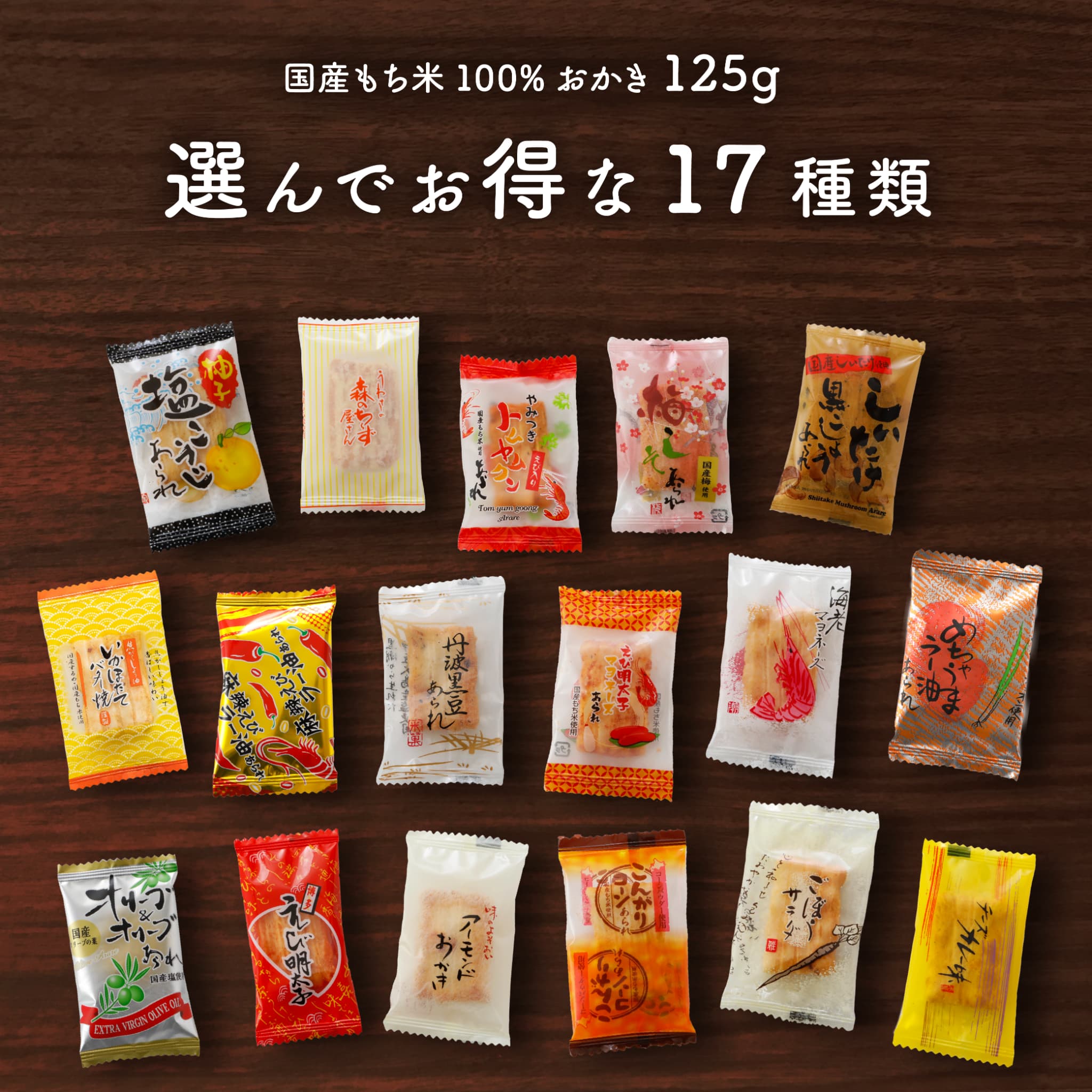 あられ おかき 大人気 17種類の味から選べる125g おかき 個包装 国産もち米 おかき 森白製菓 お菓子 和菓子 定番 スイーツ おやつ おつまみ 集まり お得 業務用 推しの味 ギフト 送料無料 プチギフト 母の日 父の日