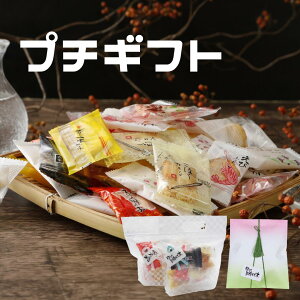 プチギフト おかき お菓子 詰め合わせ ギフト 400円 500円 以内 小分けギフト お手軽ギフト ミニギフト お礼ギフトおしゃれ かわいい お土産 手土産 贈り物 デパ地下 8種類 個包装タイプ 森白製菓 オリジナル 珍しい お試しギフト バレンタイン 膳