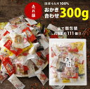 おかき 詰め合わせ 8種類 300g お得用