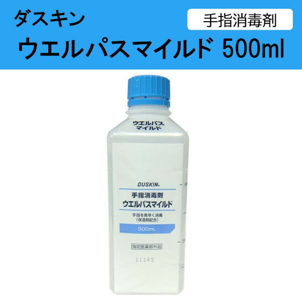 ダスキン 手指消毒剤 ウエルパスマイルド 500ml 消毒剤 手指消毒 スポンジ だすきん ポイント消費 ポイント消化 送料無料 アルコール