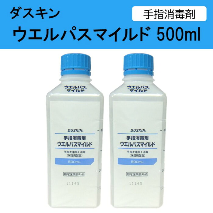 送料無料 ダスキン 手指消毒剤 ウエルパスマイルド 2本 500ml 消毒剤 手指消毒 スポンジ だすきん ポイント消費 ポイント消化 アルコール