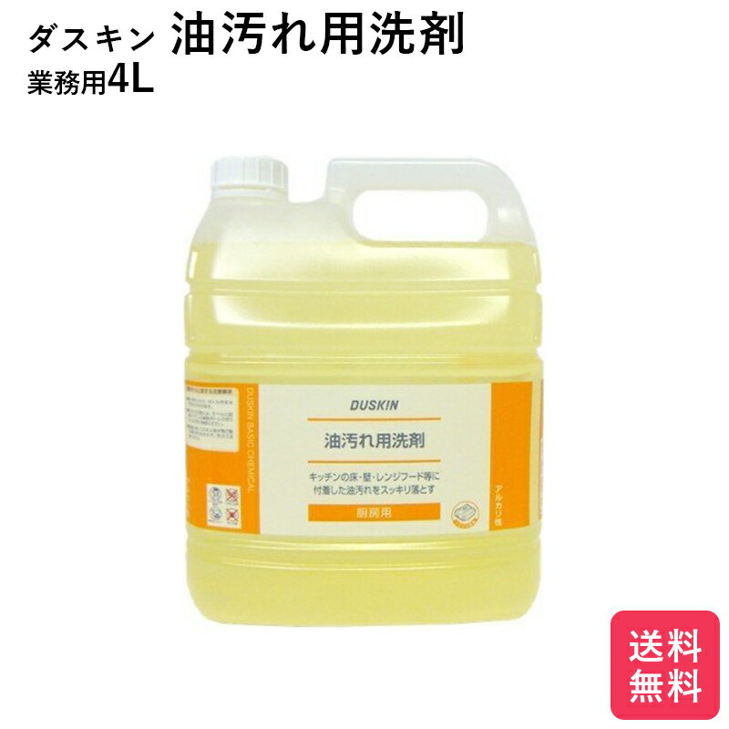 楽天yamatoya最短翌日お届け ダスキン 油汚れ用洗剤　4リットル 地域別 送料無料 大掃除 洗剤 だすきん 業務用 お得 大きいサイズ ノズルはオプション