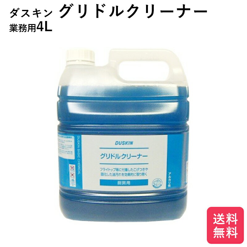 ダスキン グリドルクリーナー 4リットル 地域別 送料無料 大掃除 洗剤 だすきん 業務用 お得 大きいサイズ　専用ノズルはオプション