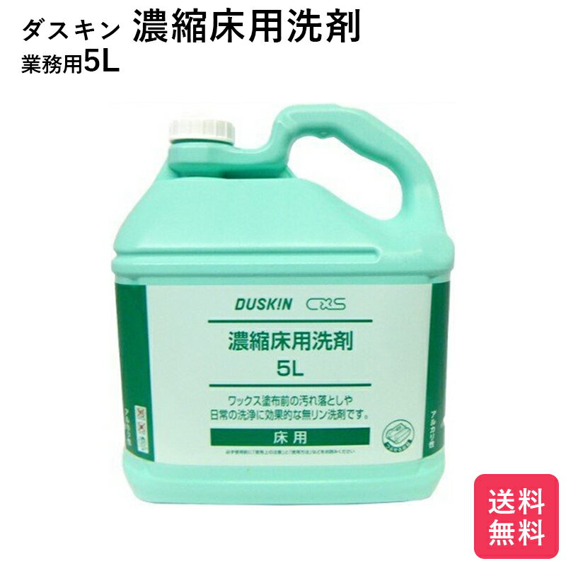 ダスキン 濃縮床用洗剤　5リットル 送料無料 大掃除 洗剤 だすきん 業務用 お得 大きいサイズ 1