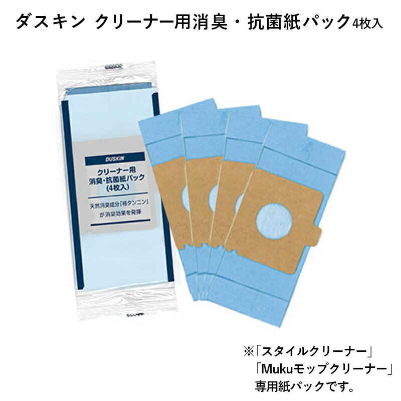 ダスキン クリーナー用消臭・抗菌紙パック 4枚入 MuKuモップクリーナー スタイルクリーナー 紙パック 大掃除 だすきん ポイント消費 交換用 使い捨て