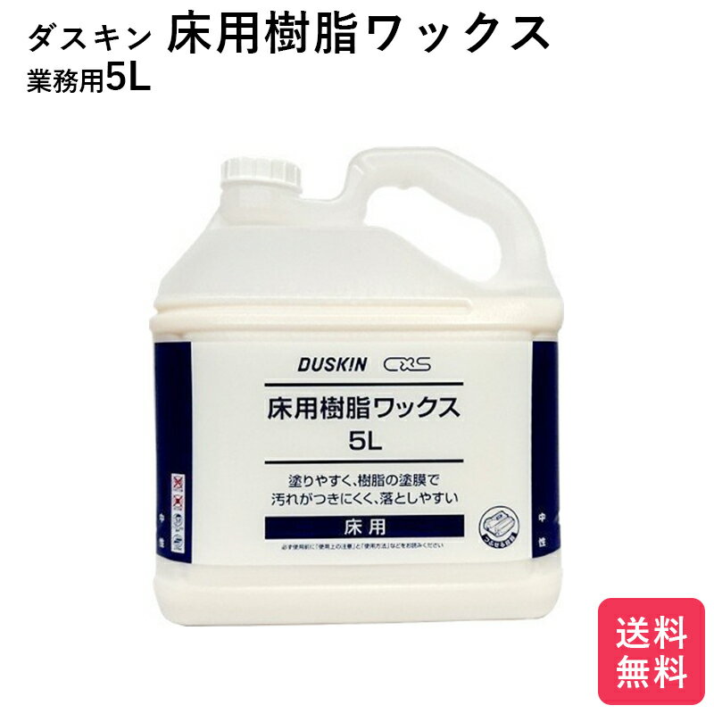 ダスキン 床用樹脂ワックス　5リットル 送料無料 大掃除 洗剤 だすきん 業務用 お得 大きいサイズ ...