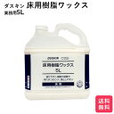 ダスキン 床用樹脂ワックス　5リットル 送料無料 大掃除 洗剤 だすきん 業務用 お得 大きいサイズ ワックス 床用 その1