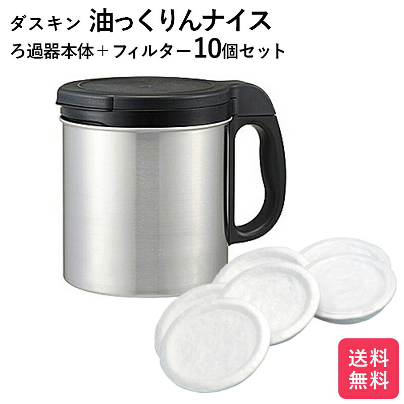 ダスキン 油っくりんナイス フィルター10個セット 送料無料 ろ過器 濾過器 オイルポット プレゼント 母の日 天ぷら 油 だすきん ポイント消費 ゆっくりん 油こし