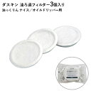 ダスキン 油ろ過器用フィルター 3個入 油っくりん ナイス オイルドリッパー ろ過器 オイルポット 3980円以上で 送料無料 プレゼント ポイント消費 油こし...