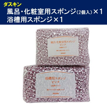 ダスキン 浴槽スポンジ 風呂・化粧室用スポンジ セット 送料無料 プレゼント 母の日 敬老の日 お中元 お歳暮 大掃除 スポンジ だすきん ポイント消費